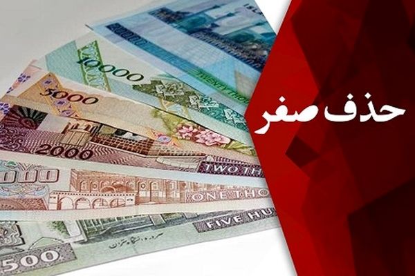 حذف صفر از پول ملی تنها اثر توهمی دارد
