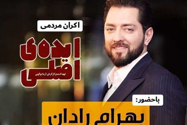 اکران مردمی  "ایده اصلی" با حضور بهرام رادان در پردیس سینمایی هویزه مشهد