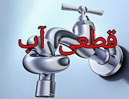 قطع ۱۲ساعته آب «شهرک شهربانی» مشهد بدون اطلاع قبلی