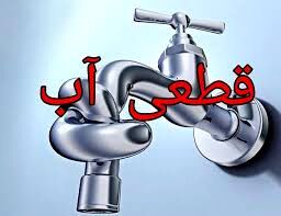 قطع ۱۲ساعته آب «شهرک شهربانی» مشهد بدون اطلاع قبلی