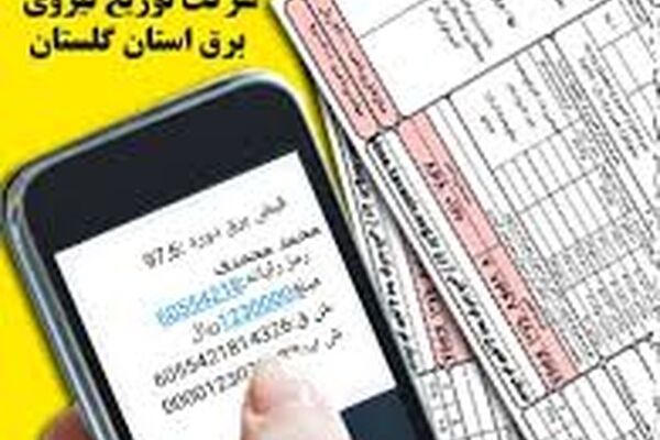 قبوض برق در سایت و اپلیکیشن قابل رویت است