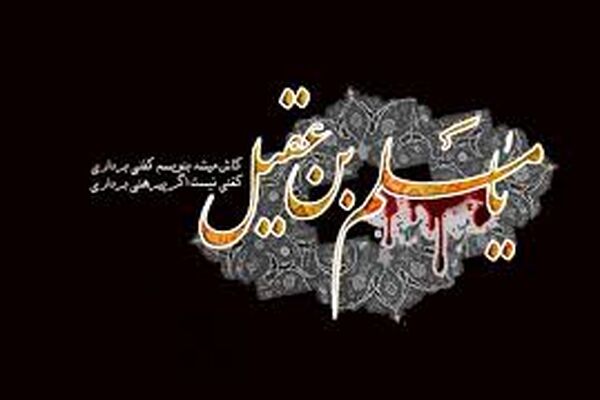 صدای جوان مشهد به مناسبت شهادت حضرت مسلم