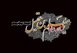 صدای جوان مشهد به مناسبت شهادت حضرت مسلم