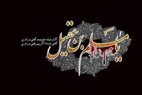 صدای جوان مشهد به مناسبت شهادت حضرت مسلم
