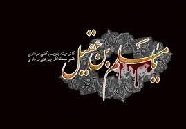صدای جوان مشهد به مناسبت شهادت حضرت مسلم