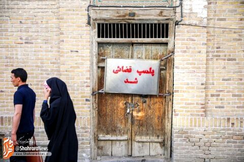 سرای عزیزالله اف پلمپ شد