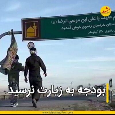 زیارت؛ بودجه‌ای که هیچ وقت کامل محقق نشد