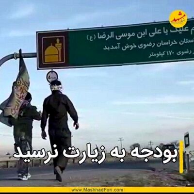 زیارت؛ بودجه‌ای که هیچ وقت کامل محقق نشد