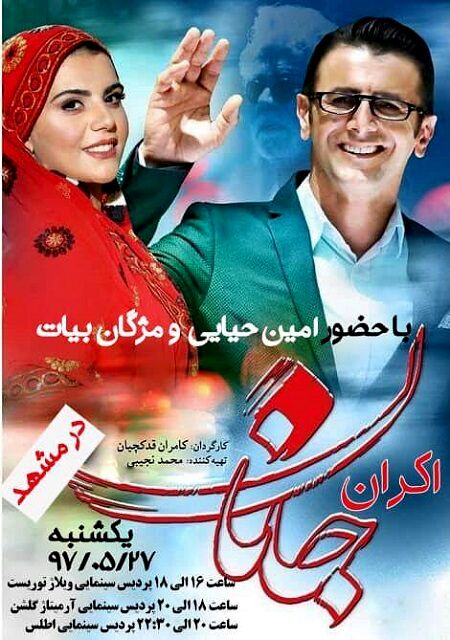 اکران مردمی «جانان» در سه سینمای مشهد