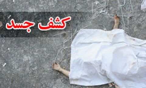 کشف جسد متعفن یک کارتن خواب در درگز