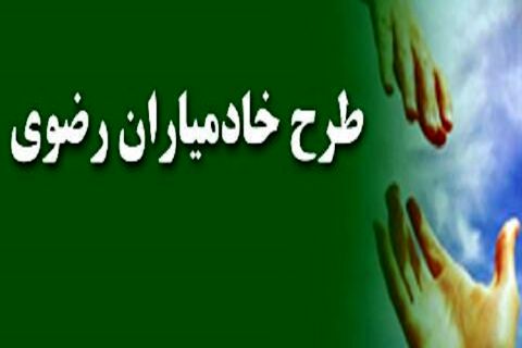 خادمیاران سلامت آستان قدس رضوی در مناطق محروم مشهد حضور می‌یابند