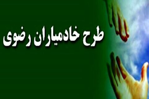 خادمیاران سلامت آستان قدس رضوی در مناطق محروم مشهد حضور می‌یابند
