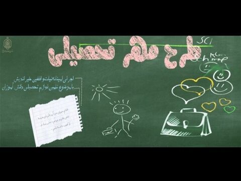 اجرای طرح مهر تحصیلی در خراسان رضوی