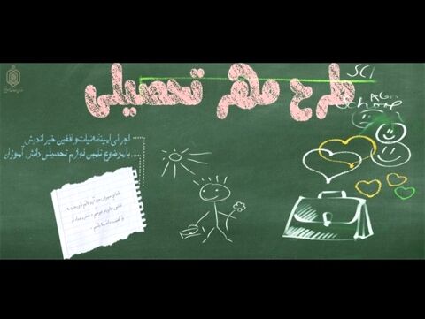 اجرای طرح مهر تحصیلی در خراسان رضوی