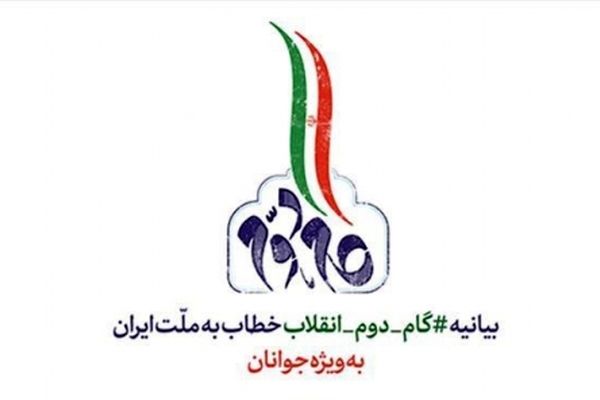 همایش نقش فرهنگیان جوان در تحقق بیانیه گام دوم انقلاب در مشهد آغاز شد