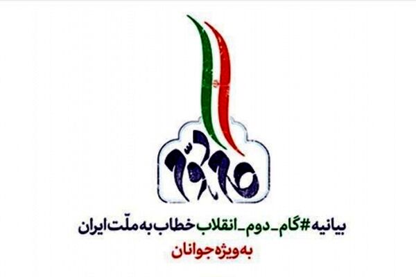 همایش نقش فرهنگیان جوان در تحقق بیانیه گام دوم انقلاب در مشهد آغاز شد