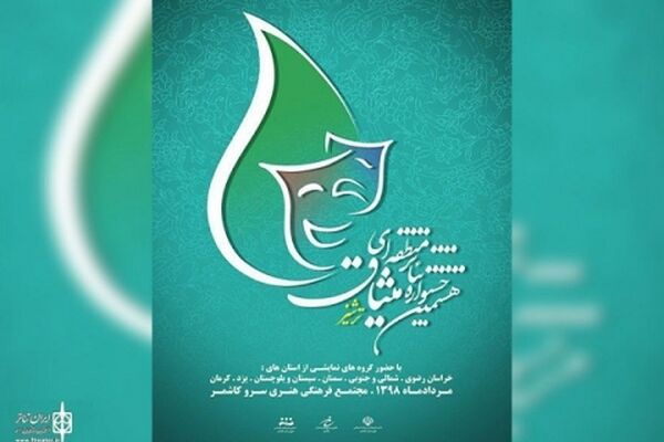 هشتمین جشنواره منطقه‌ ای تئاتر میثاق در کاشمر آغاز شد