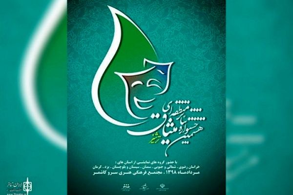 هشتمین جشنواره منطقه‌ ای تئاتر میثاق در کاشمر آغاز شد