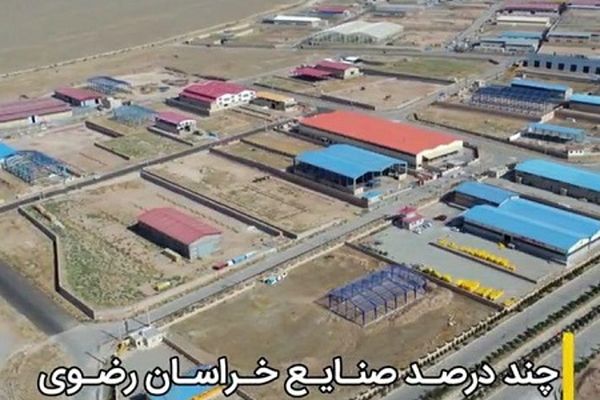 آمارهای متناقض درباره تعطیلی و رکود صنایع در خراسان‌رضوی