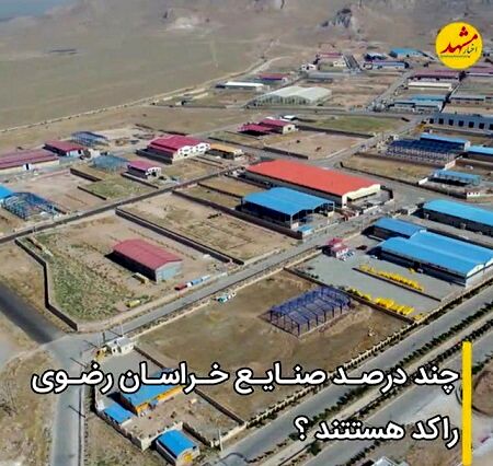 آمارهای متناقض درباره تعطیلی و رکود صنایع در خراسان‌رضوی