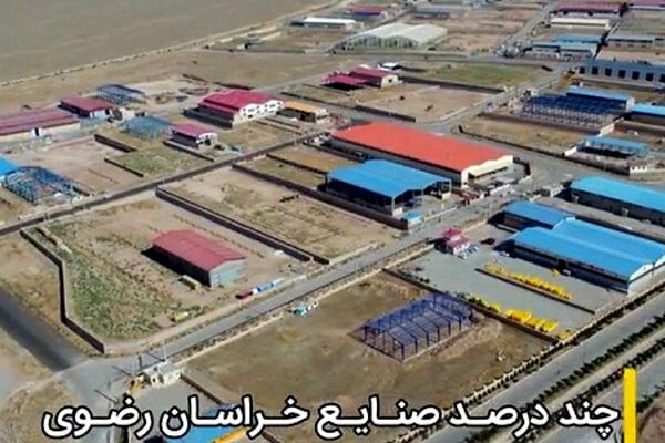 آمارهای متناقض درباره تعطیلی و رکود صنایع در خراسان‌رضوی
