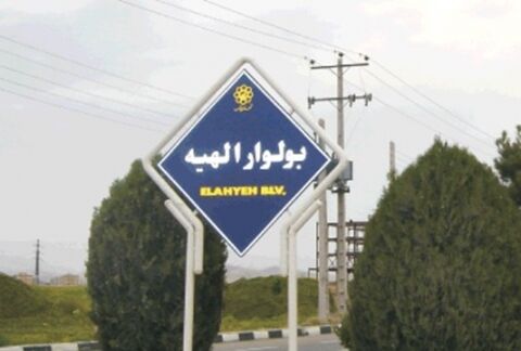 هوای الهیه هم‌اکنون پاک‌ترین منطقه مشهد است