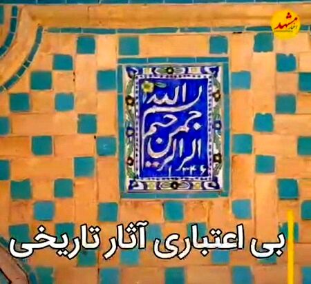 چه تعداد از بناهای تاریخی بر اثر بی‌توجهی تخریب شده‌اند؟