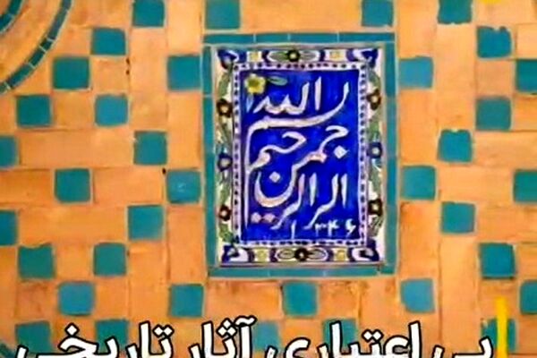 چه تعداد از بناهای تاریخی بر اثر بی‌توجهی تخریب شده‌اند؟