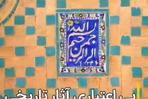 چه تعداد از بناهای تاریخی بر اثر بی‌توجهی تخریب شده‌اند؟