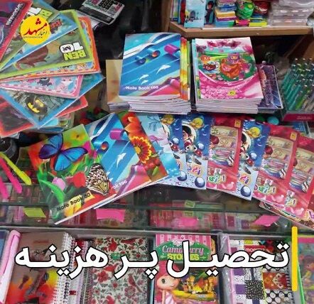 لوازم تحریر امسال تا ۸۰ درصد افزایش قیمت داشته است