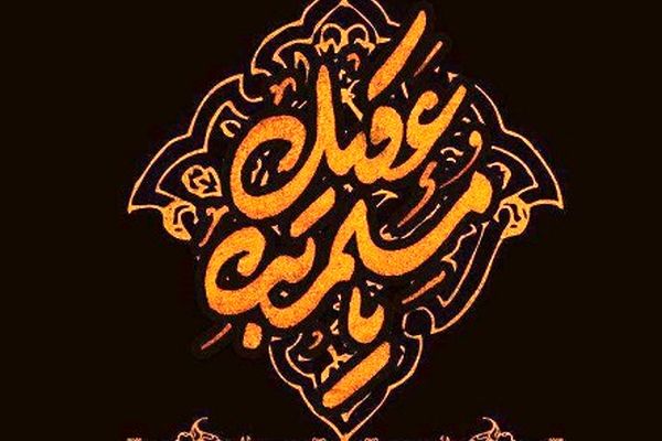 یاران خورشید / مسلم بن عقیل