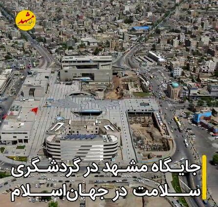 چقدر از ظرفیت حضور زائران برای ایجاد اشتغال و رونق اقتصادی بهره برده‌ایم؟