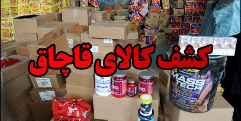 کشف محموله انواع کالا‌های قاچاق در تایباد