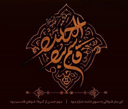 یاران خورشید/ قاسم بن الحسن