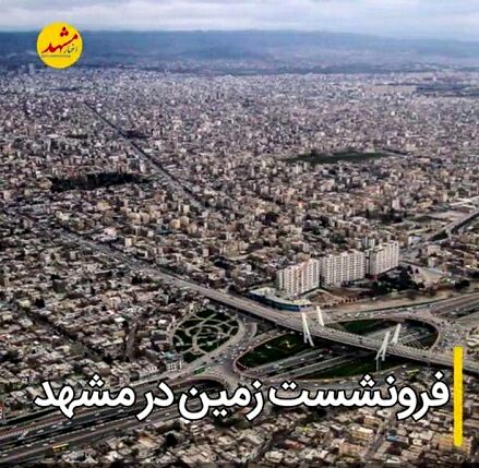فرونشست زمین در دشت های خراسان‌رضوی ۲۵ برابر حد بحران است