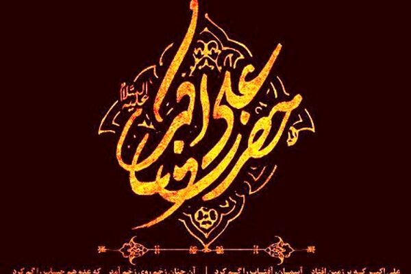 یاران خورشید /حضرت علی اکبر(ع)