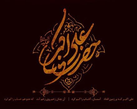 یاران خورشید /حضرت علی اکبر(ع)