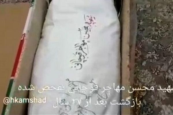 تصاویری از پیکر شهید محسن مهاجر قوچانی  که بعد از ۳۷ سال تفحص شده است