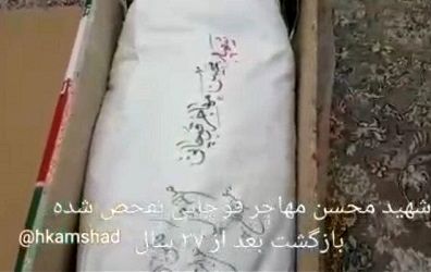 تصاویری از پیکر شهید محسن مهاجر قوچانی  که بعد از ۳۷ سال تفحص شده است