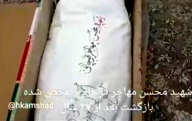 تصاویری از پیکر شهید محسن مهاجر قوچانی  که بعد از ۳۷ سال تفحص شده است