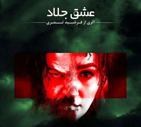 «عشق جلاد» در تئاتر شهر مشهد
