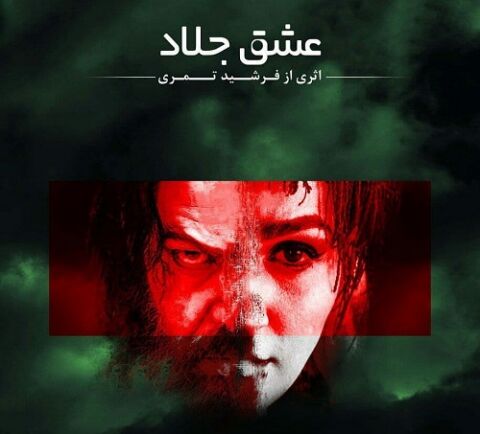 «عشق جلاد» در تئاتر شهر مشهد
