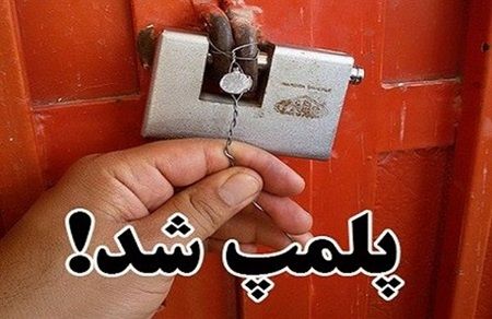 ماجرای تولید زیر پله‌ای لنت ترمز تقلبی در مشهد چه بود؟