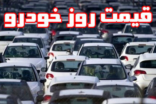 قیمت خودرو امروز ۱۳۹۸/۰۳/۲۸؛ثبات قیمت‌ها در بازار خودرو