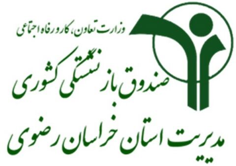 نگاهی به فعالیت های صندوق بازنشستگی کشوری در خراسان رضوی
