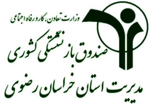 نگاهی به فعالیت های صندوق بازنشستگی کشوری در خراسان رضوی