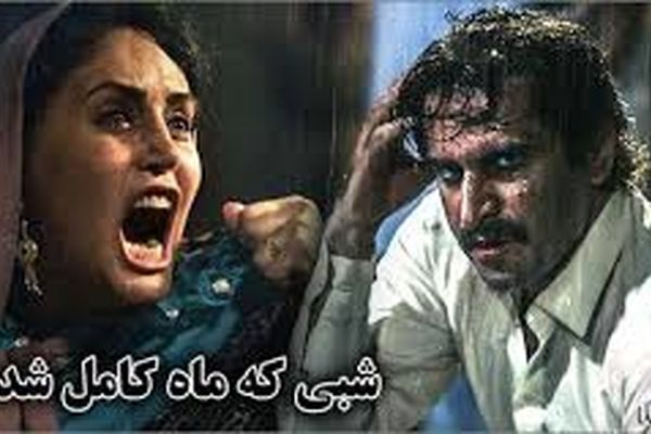 «شبی که ماه کامل شد» پرفروش‌ترین فیلم سینماهای مشهد شد