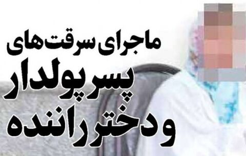 ماجرای سرقت‌های پسر پولدار و دختر راننده