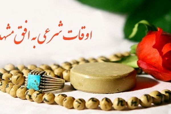 اوقات شرعی مشهد تیرماه سال ۹۸