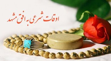 اوقات شرعی مشهد تیرماه سال ۹۸